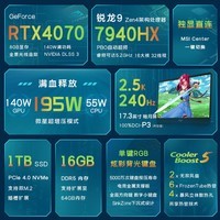 微星（MSI）雷影17高端游戏本 17.3英寸高性能电竞笔记本电脑(新R9-7940HX 满血RTX4070 16G 1TB 2.5K 240Hz )