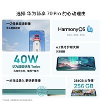 华为畅享 70 Pro  大电池长续航 256GB 翡冷翠 鸿蒙智能手机【赠服务】