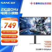 SANC盛色23.8英寸2K原生180Hz FastIPS显示器10bit 屏下小夜灯 电脑电竞屏幕 G52Plus(升降支架版)