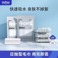 unifree一次性浴巾旅行出差便携酒店家用加厚洗澡巾旅行用品独立装 【超值装】浴巾30*70CM*5包10条