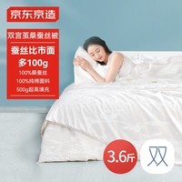 京东京造苏州双宫茧100%桑蚕丝被 非遗工艺A类被子被芯2x2.3m约3.6斤