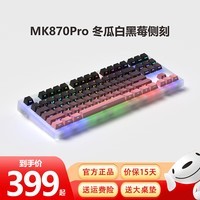 腹灵MK870 Pro冬瓜白客制化电竞游戏办公机械键盘全键热插拔gasket结构三模无线蓝牙 三模Pro版+冬瓜白+黑莓 风信子（麻将音） 【游戏&办公】