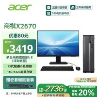 宏碁（acer）商祺X2670 24款商用办公电脑台式主机 (酷睿标压13代i5-13500H 16G 512G) 27英寸套机