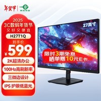 泰坦军团VIEW TITAN 27英寸 电脑办公显示器 2K 100Hz高刷新率 三微边设计 低蓝光 IPS 轻电竞技术屏H27T1Q