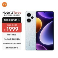 Redmi Note 12 Turbo 5G 第二代骁龙7+ 超细四窄边OLED直屏 6400万像素 12GB+512GB冰羽白 智能手机 小米红米