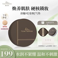 唐魅可（TOM MARK）慕斯气垫粉底液遮瑕丝雾锁妆国货674自然白12g 