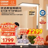 欧司朗（OSRAM）落地大路灯类太阳光立式护眼台灯全光谱儿童学习灯TM01