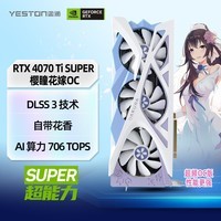 盈通（yeston）GeForce RTX 4070 Ti SUPER 16G D6X 樱瞳花嫁 OC 全新架构 DLSS 3技术 直播视频AI游戏光追显卡