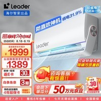 Leader空调海尔智家出品 1.5匹新一级 超省电 旋翼变频空调挂机 防直吹KFR-35GW/05MUE81TU1陈哲远同款