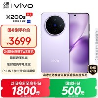 vivo X200s 12GB+256GB 淡紫 国家补贴 蔡司超级潜望长焦 湿手秒开超声波指纹 拍照 AI手机