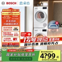 博世(BOSCH)【云朵白2.0主推】洗烘套装10KG大容量洗衣机热泵烘干机羊毛洗烘152000+254D00 家电国家补贴20%