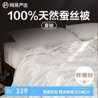 网易严选蚕丝被夏被被芯A类100%天然蚕丝400克220*240cm白色