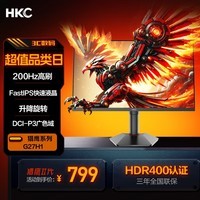 HKC 27英寸200Hz高刷HDR400高亮度FastIPS显示屏P3广色域电竞PS5游戏旋转升降显示器 猎鹰二代G27H1