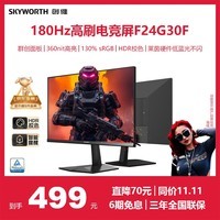 创维23.8英寸 180Hz 1ms 快速液晶 FastIPS 360nit高亮 HDR10 硬件低蓝光 广色域 电竞显示器F24G30F