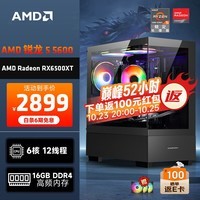 AMD 龙神 锐龙R5-5600/RX6500XT/16G/500G SSD电竞游戏台式电脑主机全套整机DIY组装机