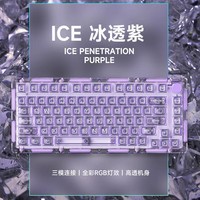 AKKO  ICE 75全透明冰块机械键盘RGB灯光三模蓝牙热插拨客制化游戏 ICE75紫色-三模-V3 防尘 水晶轴 RGB