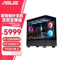 华硕全家桶i5 12600KF/RTX4060Ti 8G黑神话悟空 游戏吃鸡设计 办公家用 企业采购电脑台式机 组装机 3.i5 12600KF/RTX4060Ti 8G