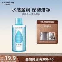 卡姿兰（Carslan）卸妆水液温和眼嘴唇脸部深层清洁舒缓保湿补水敏感肌可用活力净颜 舒缓净彻卸妆水100ml(蓝色)