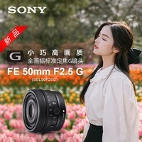 索尼（SONY） 全画幅标准定焦人文镜头 FE50mmF2.5G (SEL50F25G) 官方标配