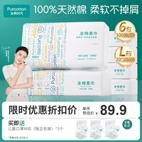 全棉时代（PurCotton）100%棉一次性洗脸巾抽纸婴儿棉柔巾擦脸干湿两用20*20cm L码 100抽*6包（L码）