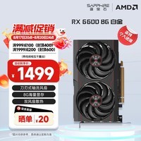 蓝宝石（Sapphire）AMD RADEON RX 6650XT/6600 8G 系列 吃鸡游戏显卡 RX 6600 8G 白金