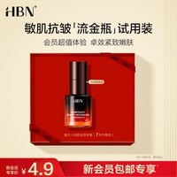 HBN【会员尝鲜】补水保湿提拉紧致体验装 HBN御龄奢润微精华液旅行装 流金瓶5ml