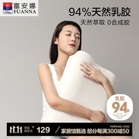 富安娜 94%乳胶含量 泰国原芯进口乳胶枕头 成人颈椎枕芯 单只装58*39cm