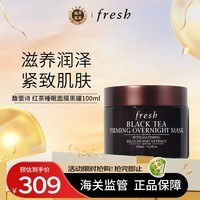 馥蕾诗（Fresh）红茶塑颜紧致睡眠面膜涂抹式黑罐100ml