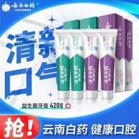 云南白药牙膏益生菌套装420g冰柠薄荷*2激爽薄荷*2清新口气