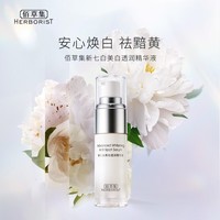 佰草集【新七白】透润灯管精华液 单瓶15ml (补水保湿  提亮护肤 )