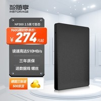 智随享 SSD固态硬盘SATA3.0接口 台式机笔记本电脑硬盘 读速高达520MB/S  NP300 960GB+SATA数据线