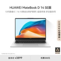 华为MateBook D 14 SE 2024笔记本电脑 13代酷睿/14英寸护眼全面屏/轻薄办公本 i5 16G 512G 皓月银