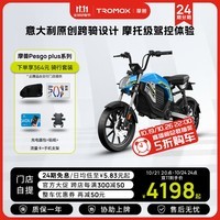 摩兽电动车【门店自提】Pesgo Plus系列跨骑电动车可上牌锂电智能新国标电动自行车 颜色到店选购 提前联系门店预约 48V20Ah青春版