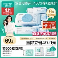 全棉时代（PurCotton）EDI超纯水湿巾80抽*6包不粘腻去污湿纸巾婴童手口家庭装100%棉