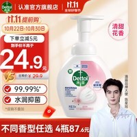 滴露（Dettol）泡沫洗手液花香型250ml 消毒抑菌99.99% 儿童适用泡泡 玻尿酸保湿