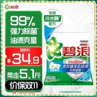 碧浪洗衣粉5.1斤除菌去渍持久留香非皂粉大袋批发家庭装深层去污茉莉