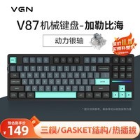 VGN V87有线/无线/蓝牙三模客制化机械键盘 gasket结构 全键热插拔 游戏电竞办公键盘 黑神话悟空 V87 动力银轴 加勒比海