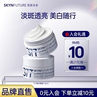 肌肤未来（SKYNFUTURE）377美白淡斑面霜淡化斑点男女士提亮肤色补水保湿滋润修护乳七夕 377美白面霜7.5g*2