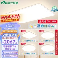 雷士（NVC）LED全光谱护眼吸顶灯小白灯简约奶油风客厅卧室灯具智能RGO防蓝光 【全光谱快装】四室一厅