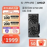 蓝宝石AMD RADEON  RX 6750 GRE系列游戏黑神话悟空显卡电脑独立显卡 RX6750GRE 10G白金