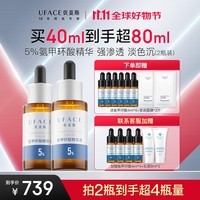 优斐斯（uface）氨甲环酸精华液2瓶礼盒装 传明酸5%高浓度强吸收礼物 20ml*2