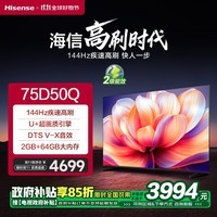 海信电视 75英寸75D50QD 144Hz极速高刷 2+64GB 大内存液晶智能平板电视机