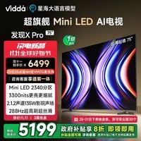 Vidda 发现X Pro Mini LED 75英寸 2340分区 3300nits 一级能效家电以旧换新补贴液晶电视75V7R-PRO