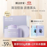 膜法世家紫草泥清洁泥膜保湿控油去黑头泥膜温和舒缓敏感肌可用 送爱人 紫草泥清洁面膜100g