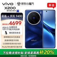 vivo X200 12GB+512GB 宝石蓝 蓝晶×天玑9400 蔡司超级长焦 5800mAh蓝海电池 拍照 AI 手机