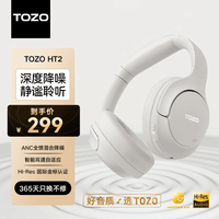 TOZO HT2头戴式主动降噪无线蓝牙耳机 游戏电脑耳麦有线 金标认证 超长续航 蓝牙5.4 手机电脑平板通用 白色