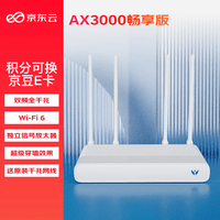 京东云无线宝 AX3000后羿畅享版路由器 512MB大内存无瓶颈 全屋Mesh组网 3000M无线速率 越级穿墙体验 满血版