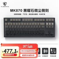 腹灵（FL·ESPORTS） MK870Pro侧刻机械键盘客制化套件87键全键热插拔蓝牙2.4G有线电竞游戏办公键盘Gasket结构RGB灯光 三模黑曜石+墨影侧刻键帽 F.S澄心轴【提前触底HIFI