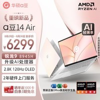 华硕a豆14 Air 高性能AI超轻薄笔记本电脑(升级R9 8945H 32G 1T 2.8K 120Hz OLED 2年上门)游戏办公 桃