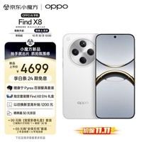 OPPO Find X8 12GB+512GB 浮光白 无影抓拍 超轻薄直屏 天玑9400 AI一键问屏 5630mAh冰川电池 5G 手机